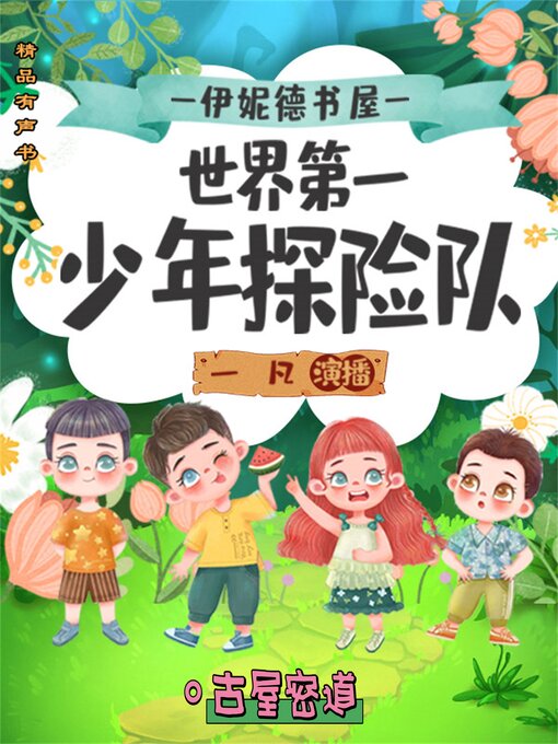 Cover image for 伊妮德书屋：世界第一少年探险队.古屋密道